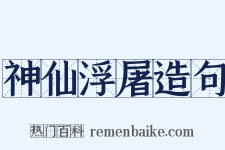 神仙浮屠造句是什么意思的图片